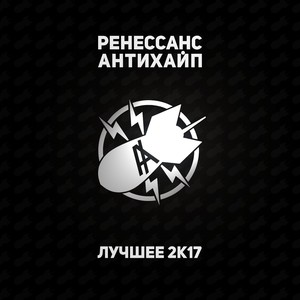 РЕНЕССАНС ЛУЧШЕЕ 2K17 (Explicit)