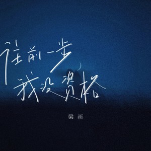 往前一步我没资格 (Single Version)