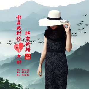 所有的错都是我对你太好 (伴奏)