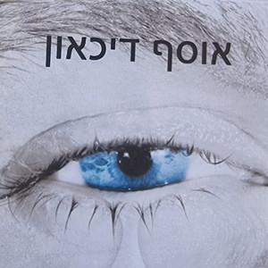 אוסף דיכאון
