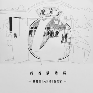 药香满诸葛 (伴奏)