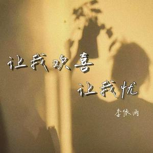 让我欢喜让我忧