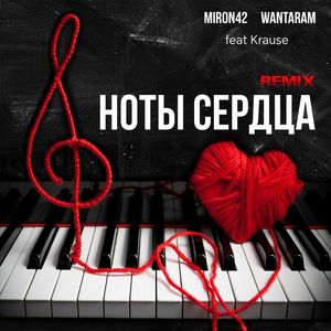 Ноты сердца (Remix)