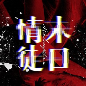 情徒末日(OT:カミノコトバ)