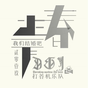 打谷机乐队 - 我的姑娘