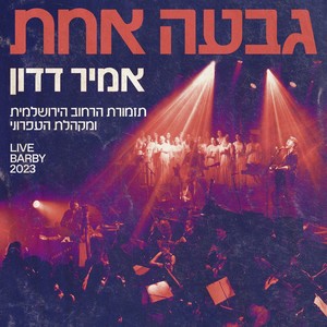 גבעה אחת (Live Barby 2023)