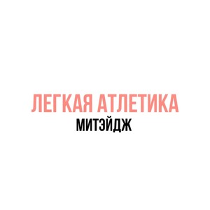 Легкая атлетика