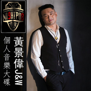 黄景伟Ju0026W--不拖不欠