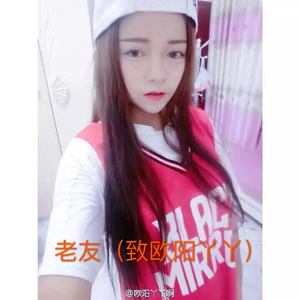 老友（致欧阳丫丫）