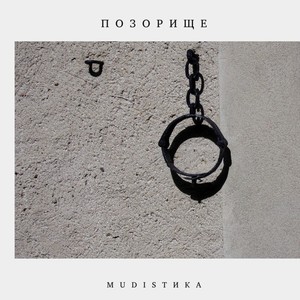 Позорище (Explicit)