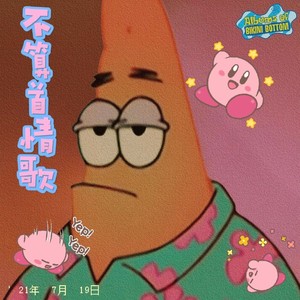 不算首情歌