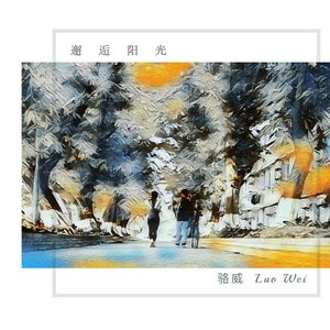 骆威 - 邂逅阳光 (伴奏)