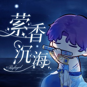 萦香入梦 (祭海歌版)