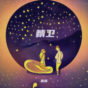 精卫（新版）-0.8x抖音版