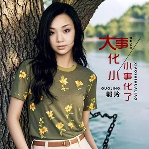 大事化小小事化了-郭玲