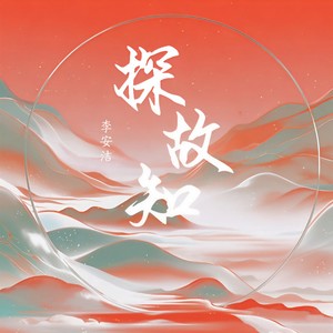 探故知-李安洁