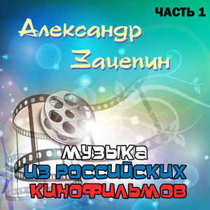 Музыка Из Российских Кинофильмов, Часть 1