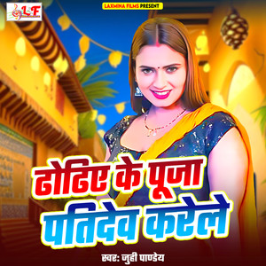 Juhi Pandey - Dhodhiya Ke Puja Patidev Karele