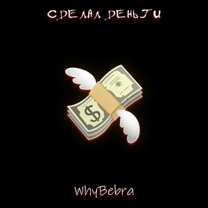 Сделал деньги (Explicit)