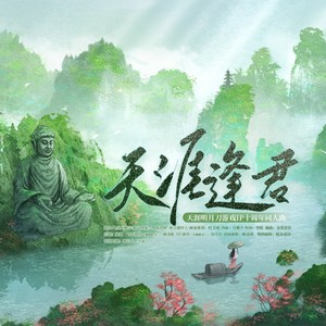 天涯逢君-剧情版