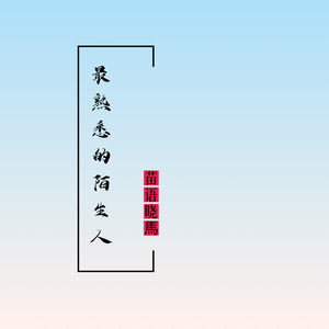 最熟悉的陌生人 (伴奏)