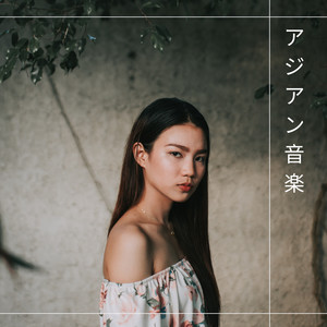 アジアン 音楽