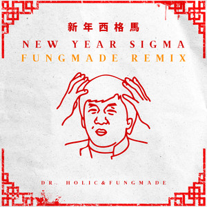 新年西格馬 New Year Sigma FUNGMADE REMIX (Deluxe)