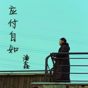 应付自如