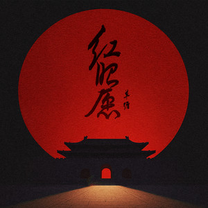 红昭愿 (温柔版)封面