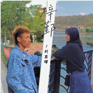 梓鄞 (伴奏)