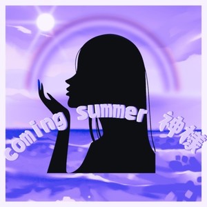 coming summer 神様 (Sped Up)