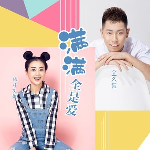 满满全是爱 (伴奏)