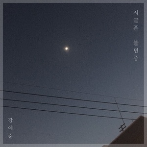 서글픈 불면증 (可悲的失眠症)