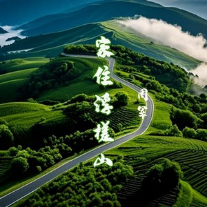 家住浮槎山