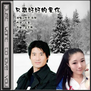 只想好好的爱你