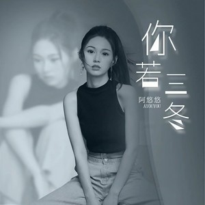 你若三冬 (DJ墨韩Mix版)封面