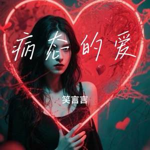 病态的爱-言言