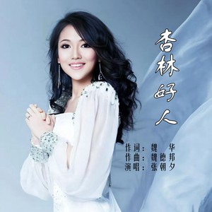 杏林好人 (伴奏)