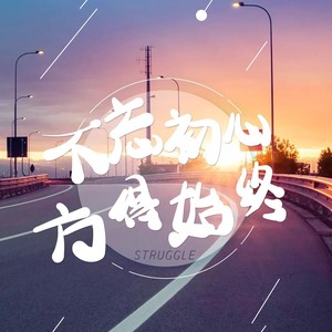 找回初心 (伴奏)