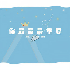 你最最最重要 (两男两女版|翻自 创造营2020)