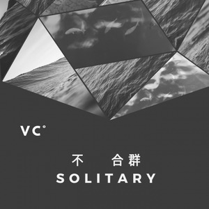 不 合群 Solitary