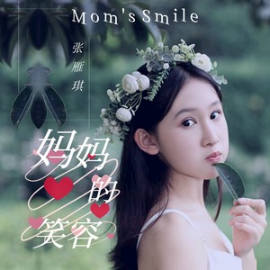 妈妈的笑容 (伴奏)