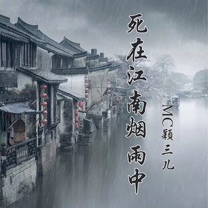 死在江南烟雨中