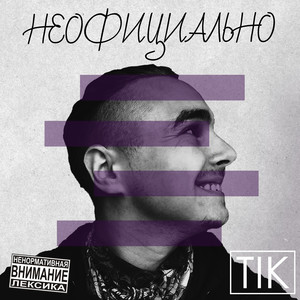 Неофициально (Explicit)