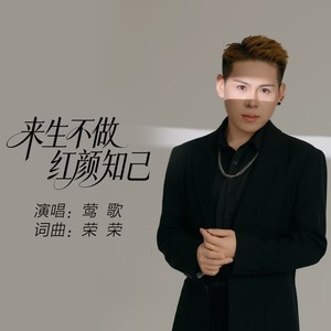 来生不做红颜知己