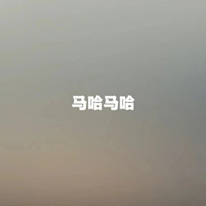 马哈马哈 (My Humps)