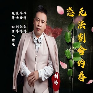 无法割舍的眷恋 (伴奏)