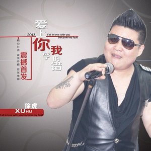 爱上你成了我的错