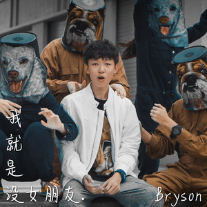 我就是没女朋友