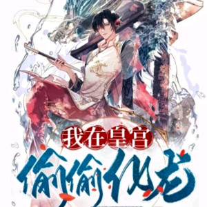 朱雀 - 第41集-我在皇宫偷偷化龙 谁才是真的正义